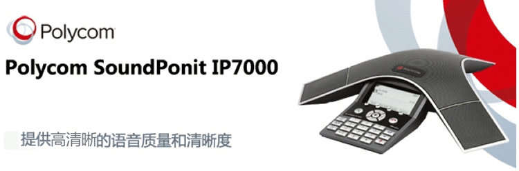 宝利通Polycom Soundstation IP7000